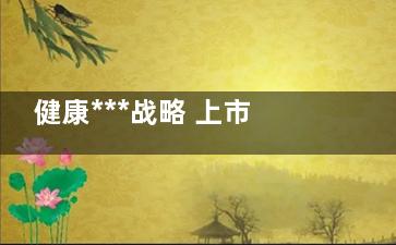 健康***战略 上市公司不断布局智慧医疗